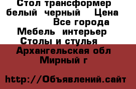 Стол трансформер (белый, черный) › Цена ­ 25 500 - Все города Мебель, интерьер » Столы и стулья   . Архангельская обл.,Мирный г.